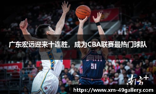 广东宏远迎来十连胜，成为CBA联赛最热门球队