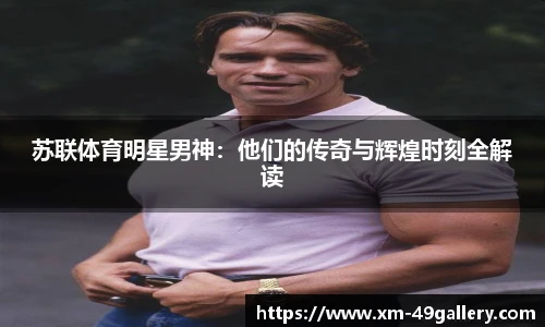 苏联体育明星男神：他们的传奇与辉煌时刻全解读