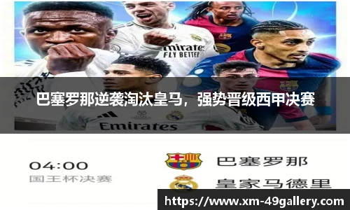 巴塞罗那逆袭淘汰皇马，强势晋级西甲决赛