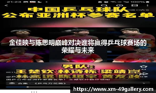 金佳映与陈思明巅峰对决谁将赢得乒乓球赛场的荣耀与未来