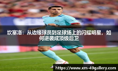 坎塞洛：从边缘球员到足球场上的闪耀明星，如何逆袭成顶级后卫