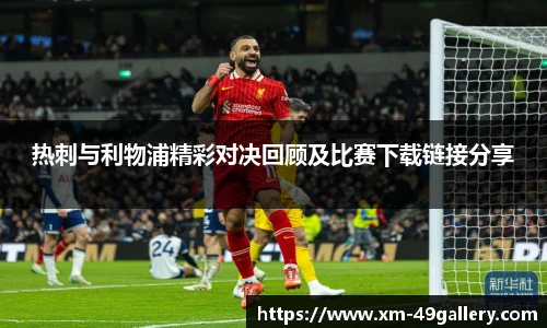 热刺与利物浦精彩对决回顾及比赛下载链接分享