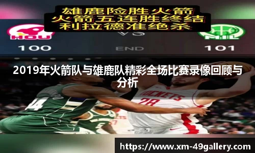 2019年火箭队与雄鹿队精彩全场比赛录像回顾与分析
