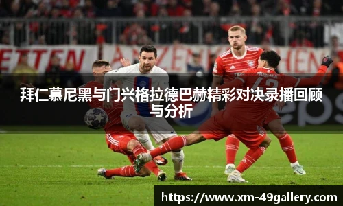 拜仁慕尼黑与门兴格拉德巴赫精彩对决录播回顾与分析