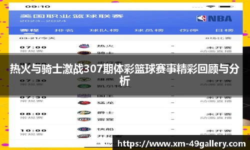 热火与骑士激战307期体彩篮球赛事精彩回顾与分析