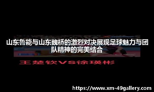 山东鲁能与山东魏桥的激烈对决展现足球魅力与团队精神的完美结合
