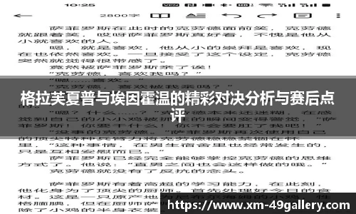 格拉芙夏普与埃因霍温的精彩对决分析与赛后点评