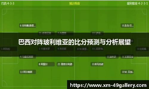 巴西对阵玻利维亚的比分预测与分析展望