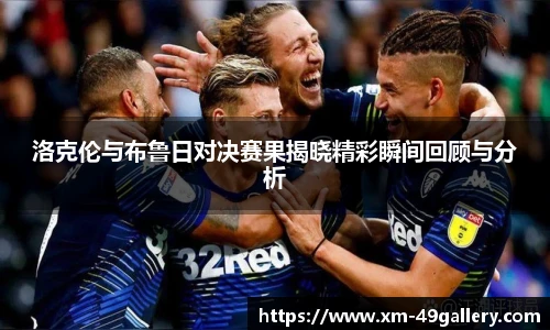 洛克伦与布鲁日对决赛果揭晓精彩瞬间回顾与分析