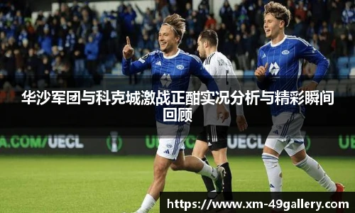 华沙军团与科克城激战正酣实况分析与精彩瞬间回顾