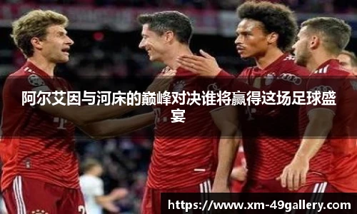 阿尔艾因与河床的巅峰对决谁将赢得这场足球盛宴