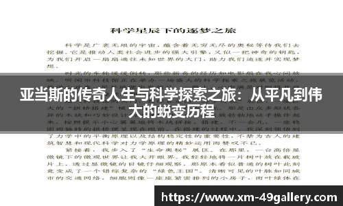 亚当斯的传奇人生与科学探索之旅：从平凡到伟大的蜕变历程