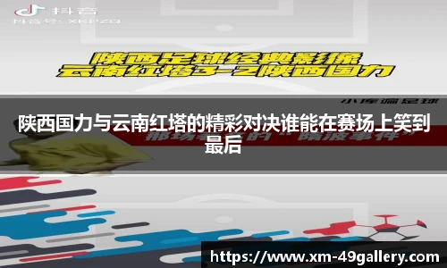 陕西国力与云南红塔的精彩对决谁能在赛场上笑到最后
