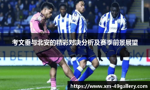 考文垂与北安的精彩对决分析及赛季前景展望