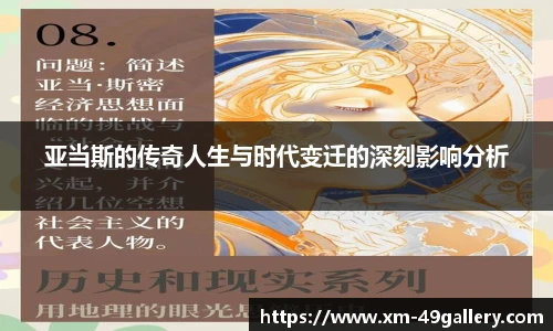 亚当斯的传奇人生与时代变迁的深刻影响分析
