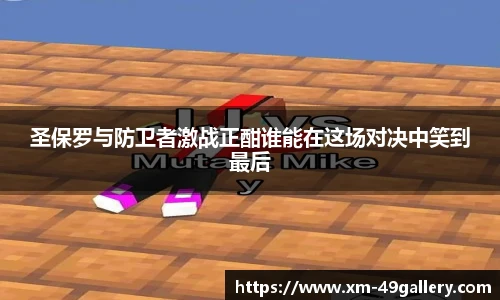 圣保罗与防卫者激战正酣谁能在这场对决中笑到最后