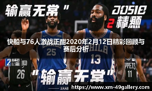 快船与76人激战正酣2020年2月12日精彩回顾与赛后分析