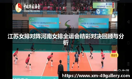 江苏女排对阵河南女排全运会精彩对决回顾与分析