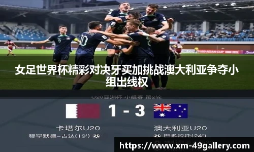 女足世界杯精彩对决牙买加挑战澳大利亚争夺小组出线权