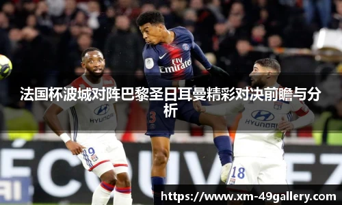 法国杯波城对阵巴黎圣日耳曼精彩对决前瞻与分析