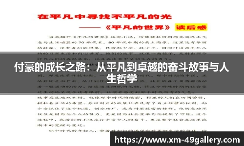 付豪的成长之路：从平凡到卓越的奋斗故事与人生哲学